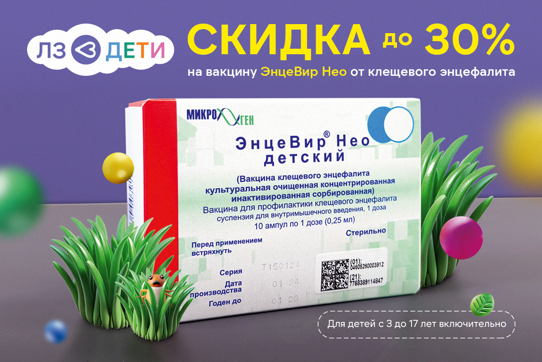 Вакцинация ЭнцеВир Нео со скидкой до 30%