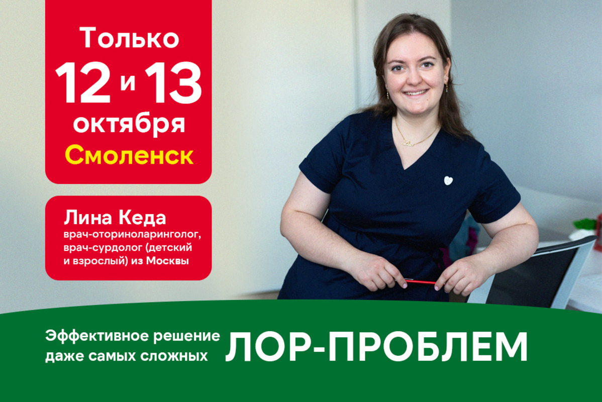ЛОР-эксперт из Москвы снова в ЛЗ Клиник