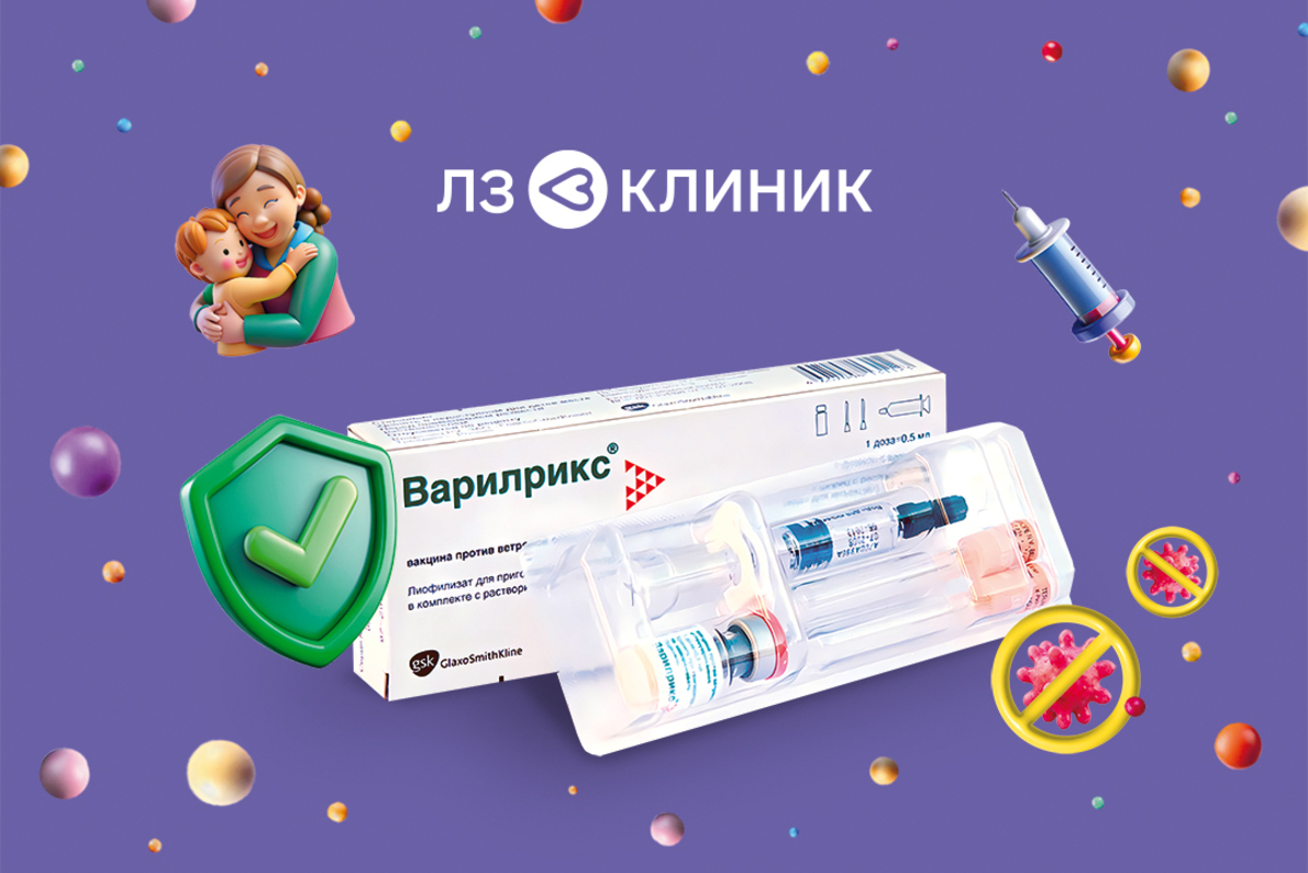 Вакцина от ветряной оспы в наличии в ЛЗ Клиник