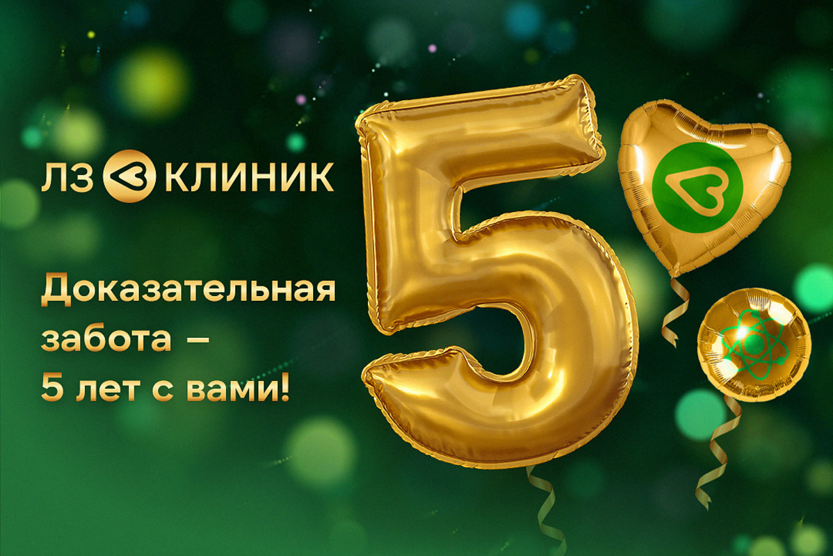 ЛЗ Клиник 5 лет!
