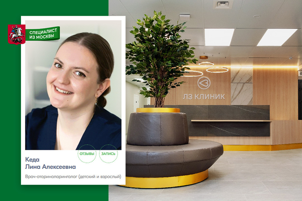 Прием московского ЛОР-врача в ЛЗ Клиник в мае