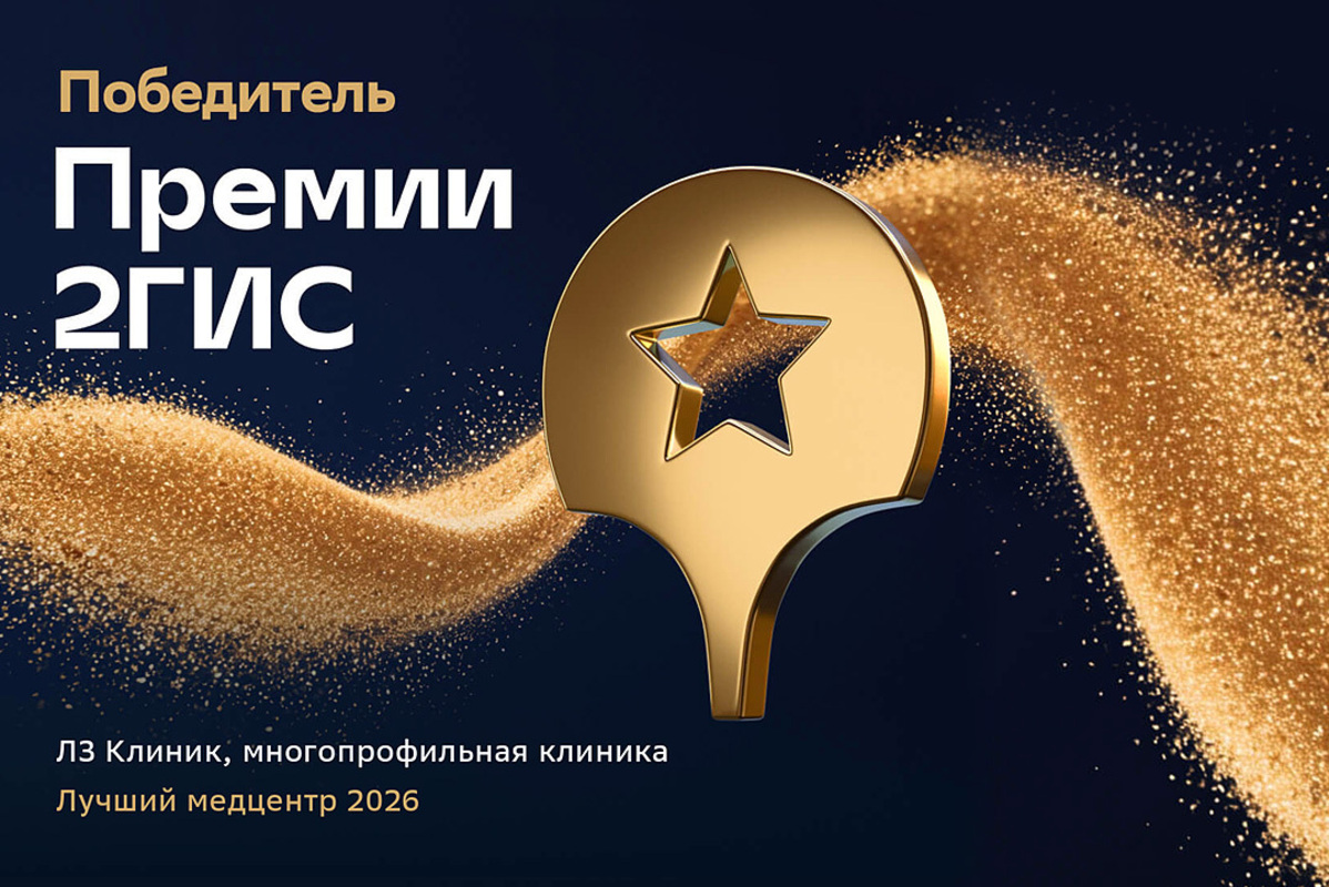 ЛЗ Клиник — победитель Премии 2ГИС