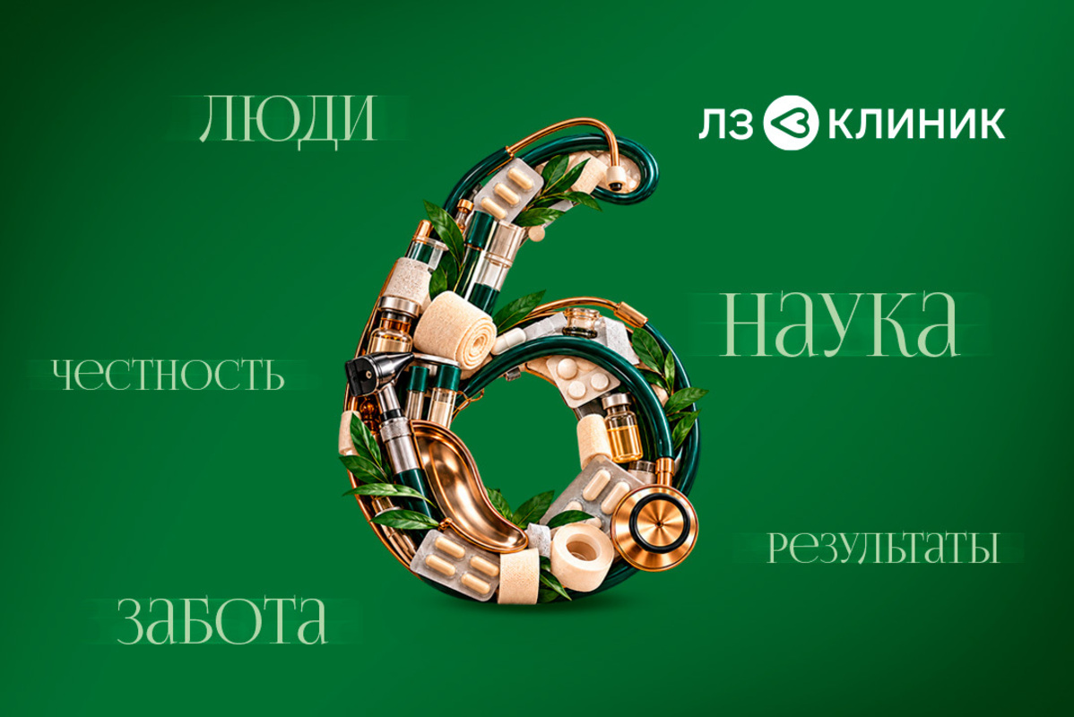 ЛЗ Клиник — 6 лет