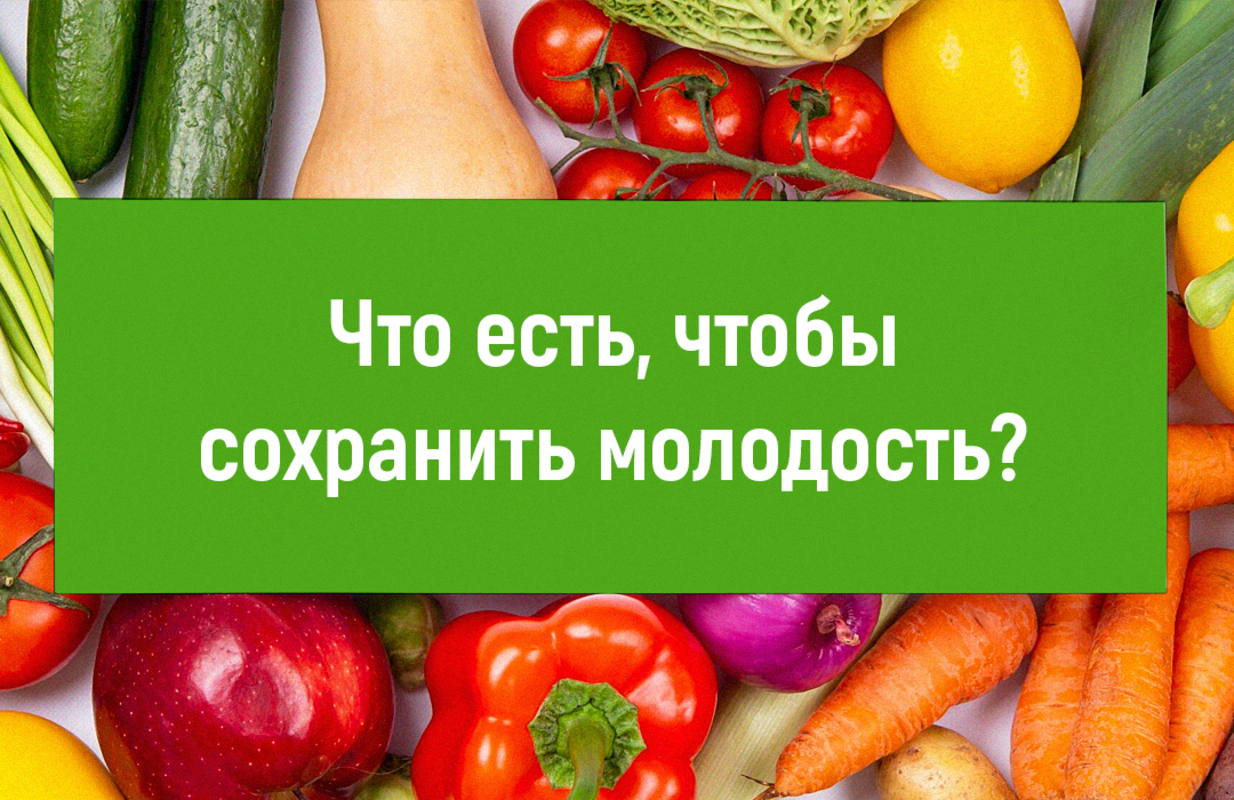 Продукты, замедляющие старение