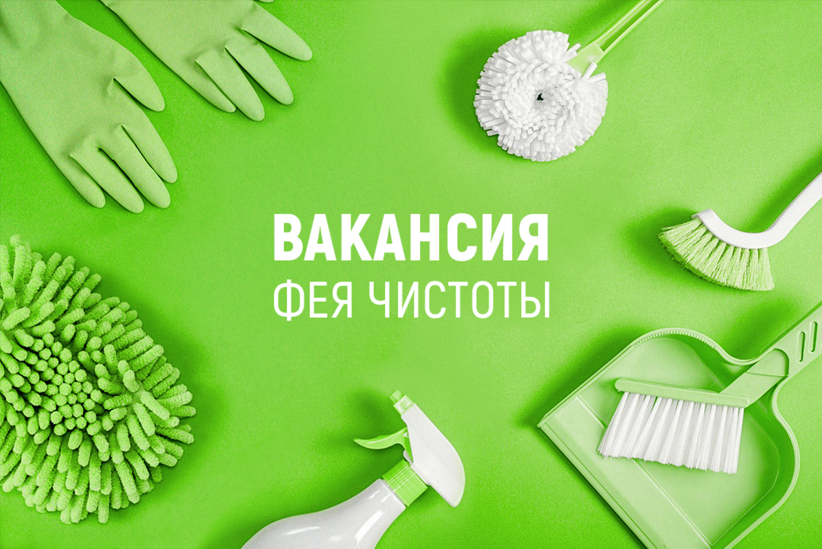 Вакансия в клинику — фея чистоты